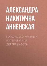 Гоголь. Его жизнь и литературная деятельность, audiobook Александры Никитичны Анненской. ISDN42625693