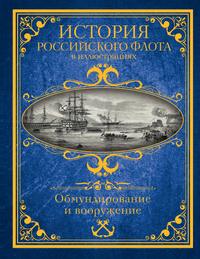 История Российского флота в иллюстрациях. Обмундирование и вооружение - Феодосий Веселаго