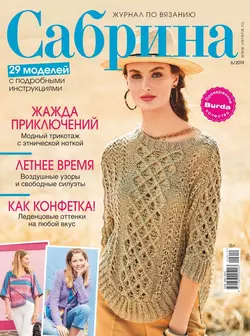 Сабрина 06-2019 - Редакция журнала Сабрина