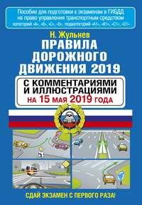 Правила дорожного движения 2019 с комментариями и иллюстрациями по состоянию на 15 мая 2019 года - Николай Жульнев