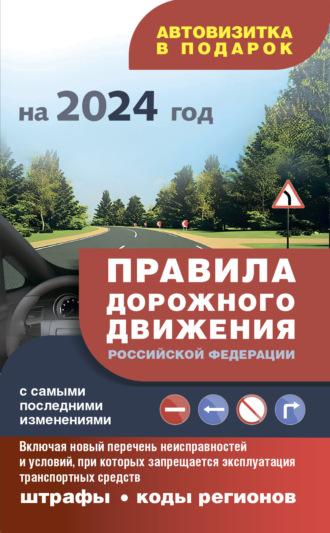 Правила дорожного движения с самыми последними изменениями на 2024 год, штрафы, коды регионов. Включая новый перечень неисправностей и условий, при которых запрещается эксплуатация транспортных средств, аудиокнига . ISDN42625741