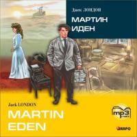Martin Eden / Мартин Иден (в сокращении). MP3, Джека Лондона książka audio. ISDN42625808
