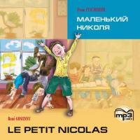 Le petit Nicolas / Маленький Николя. MP3, Рене Госинни аудиокнига. ISDN42625838
