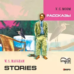 Stories / Рассказы. MP3 - Сомерсет Моэм