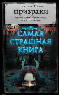 Призраки (сборник), Hörbuch Максима Кабира. ISDN42625877