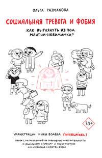 Социальная тревога и фобия, książka audio Ольги Размаховой. ISDN42625955