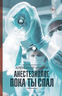 Анестезиолог. Пока ты спал, audiobook Александра Е. Иванова. ISDN42625976