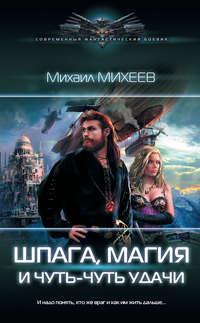 Шпага, магия и чуть-чуть удачи, audiobook Михаила Михеева. ISDN42625990
