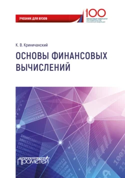 Основы финансовых вычислений - Константин Криничанский