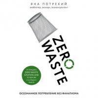 Zero Waste: осознанное потребление без фанатизма, audiobook Яны Потрекий. ISDN42626717