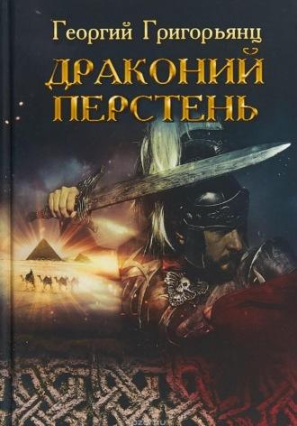 Драконий перстень, audiobook Георгия Григорьянца. ISDN42626792