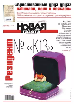 Новая Газета 55-2019 - Редакция газеты Новая Газета