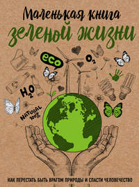 Маленькая книга зеленой жизни - Мария Ершова
