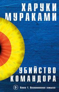 Убийство Командора. Книга 1. Возникновение замысла, audiobook Харук Мураками. ISDN42626973