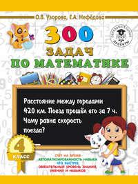 300 задач по математике. 4 класс, książka audio О. В. Узоровой. ISDN42626981