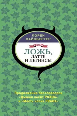 Ложь, латте и легинсы - Лорен Вайсбергер