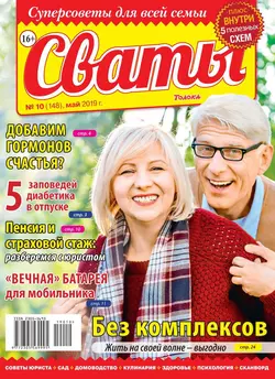 Сваты 10-2019 - Редакция журнала Сваты