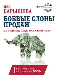 Боевые слоны продаж, książka audio Аси Барышевой. ISDN42628292