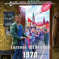 1970, audiobook Евгения Щепетнова. ISDN42628299