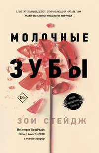 Молочные зубы, audiobook Зои Стейдж. ISDN42628410