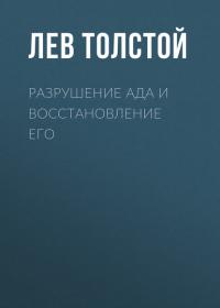 Разрушение ада и восстановление его, audiobook Льва Толстого. ISDN42628560