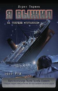 Я выжил на тонущем «Титанике» - Лорен Таршис