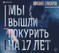 Мы вышли покурить на 17 лет…, audiobook Михаила Елизарова. ISDN42629381