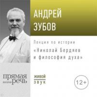 Лекция «Николай Бердяев и философия духа», аудиокнига Андрея Зубова. ISDN42629414