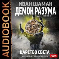 Демон Разума. Книга 3. Царство света, аудиокнига Ивана Шамана. ISDN42629532