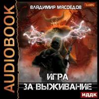 Игра за выживание, audiobook Владимира Мясоедова. ISDN42629674