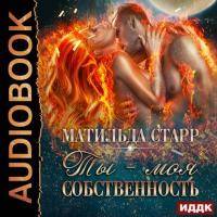 Ты – моя собственность, audiobook Матильды Старр. ISDN42629746