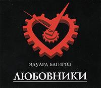 Любовники, audiobook Эдуарда Багирова. ISDN426302