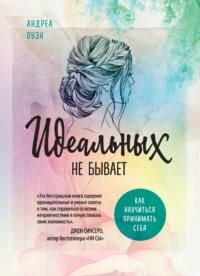 Идеальных не бывает. Как научиться принимать себя, audiobook Андреа Оуэн. ISDN42630229