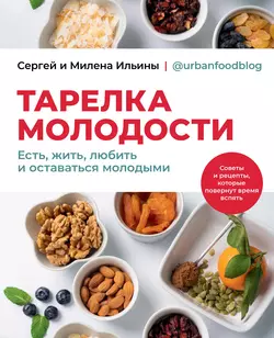 Тарелка молодости. Есть, жить, любить и оставаться молодыми, audiobook Сергея Ильина. ISDN42630523