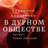 В дурном обществе, audiobook Владимира Короленко. ISDN42630810