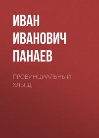 Провинциальный хлыщ, audiobook Ивана Ивановича Панаева. ISDN42630980