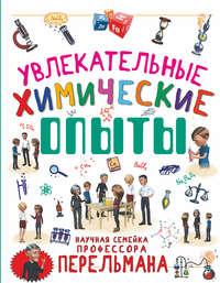 Увлекательные химические опыты - Любовь Вайткене