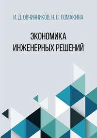 Экономика инженерных решений - Игорь Овчинников