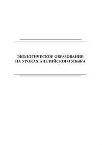 Экологическое образование на уроках английского языка. Сборник игр и упражнений для 2–4 классов - Сборник