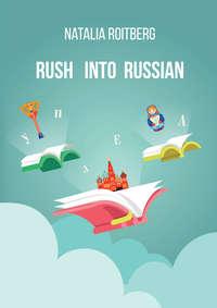 Rush into Russian. Basic Russian with Illustrations. Course Book - Наталья Ройтберг