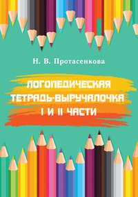 Логопедическая тетрадь-выручалочка. I и II части. Преодоление нарушений письменной речи у школьников 2–3 классов - Наталья Протасенкова