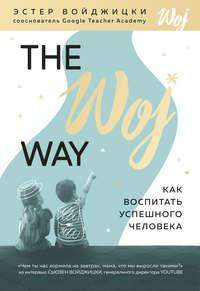 The Woj Way. Как воспитать успешного человека, audiobook Эстер Войджицки. ISDN42634572