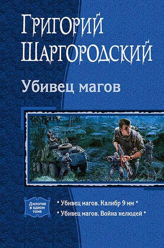 Убивец магов: Калибр 9 мм; Война нелюдей, książka audio Григория Шаргородского. ISDN42639692
