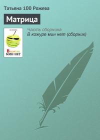 Матрица - Татьяна 100 Рожева