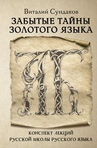 Забытые тайны золотого языка, audiobook Виталия Сундакова. ISDN42642463