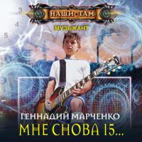 Мне снова 15…, audiobook Геннадия Марченко. ISDN42642567