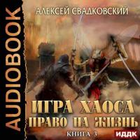 Право на жизнь, audiobook Алексея Свадковского. ISDN42642599