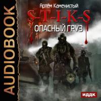 S-T-I-K-S. Опасный груз, audiobook Артема Каменистого. ISDN42642612