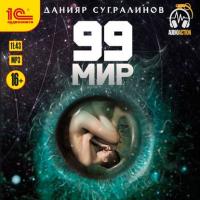 99 мир, książka audio Данияра Сугралинова. ISDN42642951