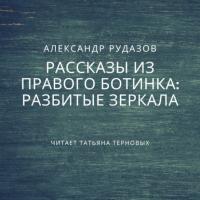 Разбитые зеркала, аудиокнига Александра Рудазова. ISDN42642959